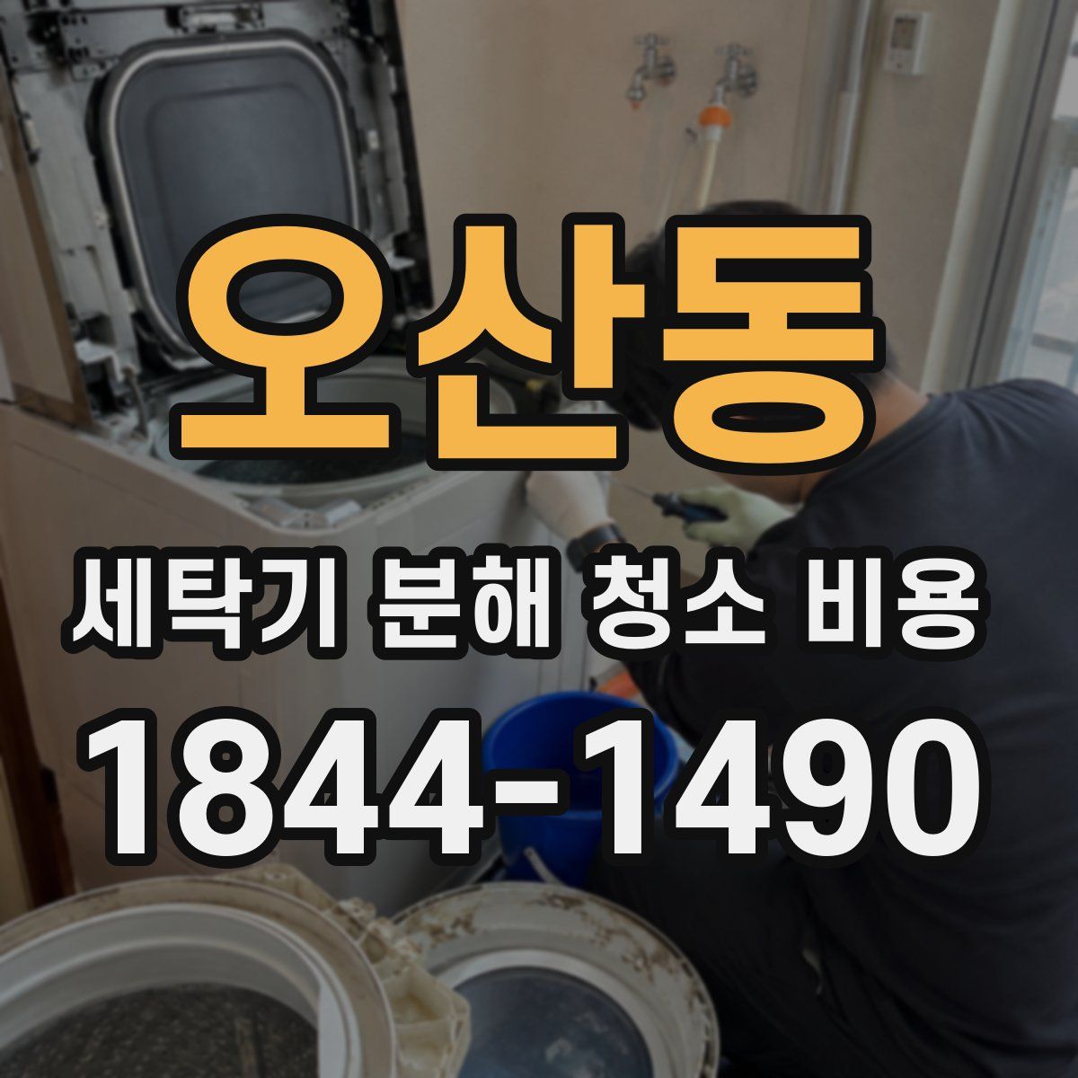 오산동 세탁기 분해 청소 비용
