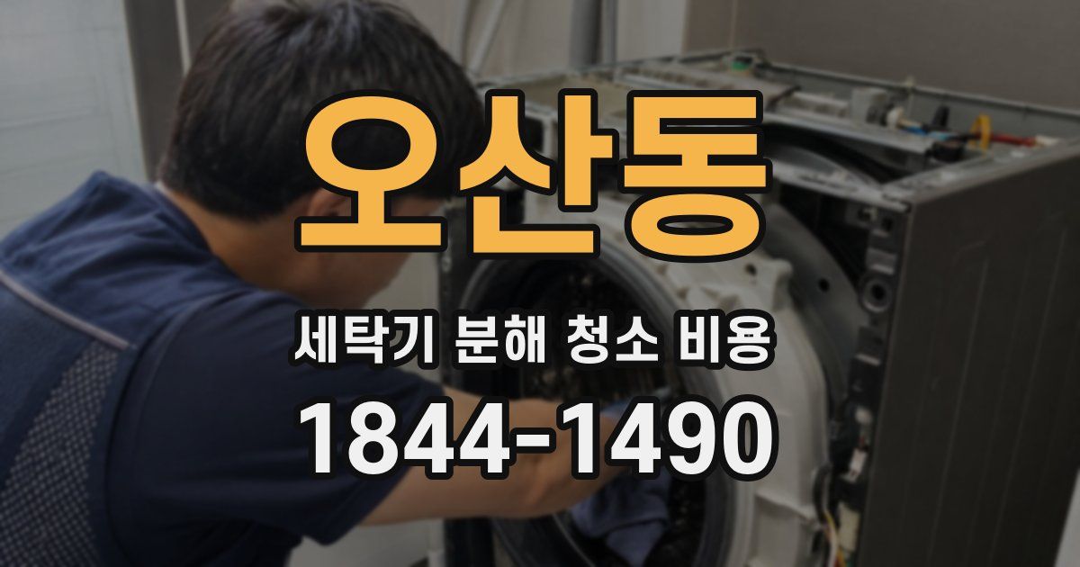 오산동 세탁기 분해 청소 비용