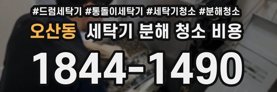 오산동 세탁기 분해 청소 비용