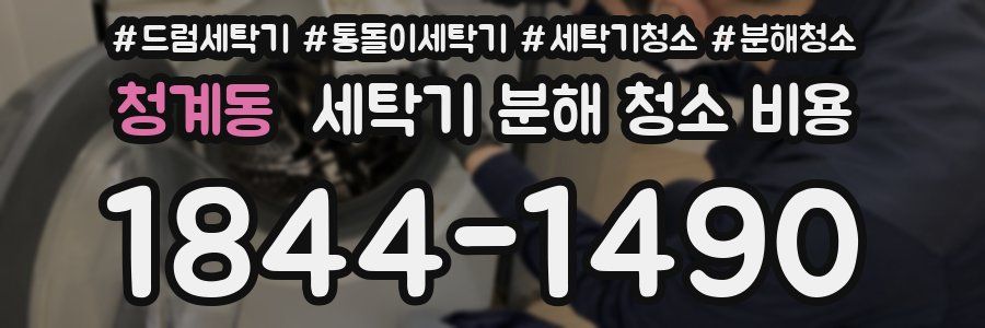 청계동 세탁기 분해 청소 비용
