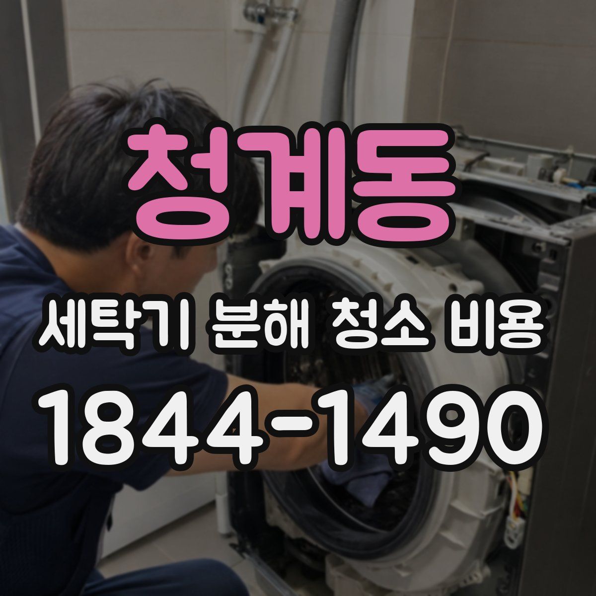 청계동 세탁기 분해 청소 비용