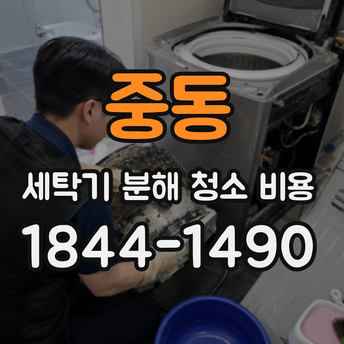 중동 세탁기 분해 청소 비용 통돌이 모델은 어떤 부분까지 분해하나