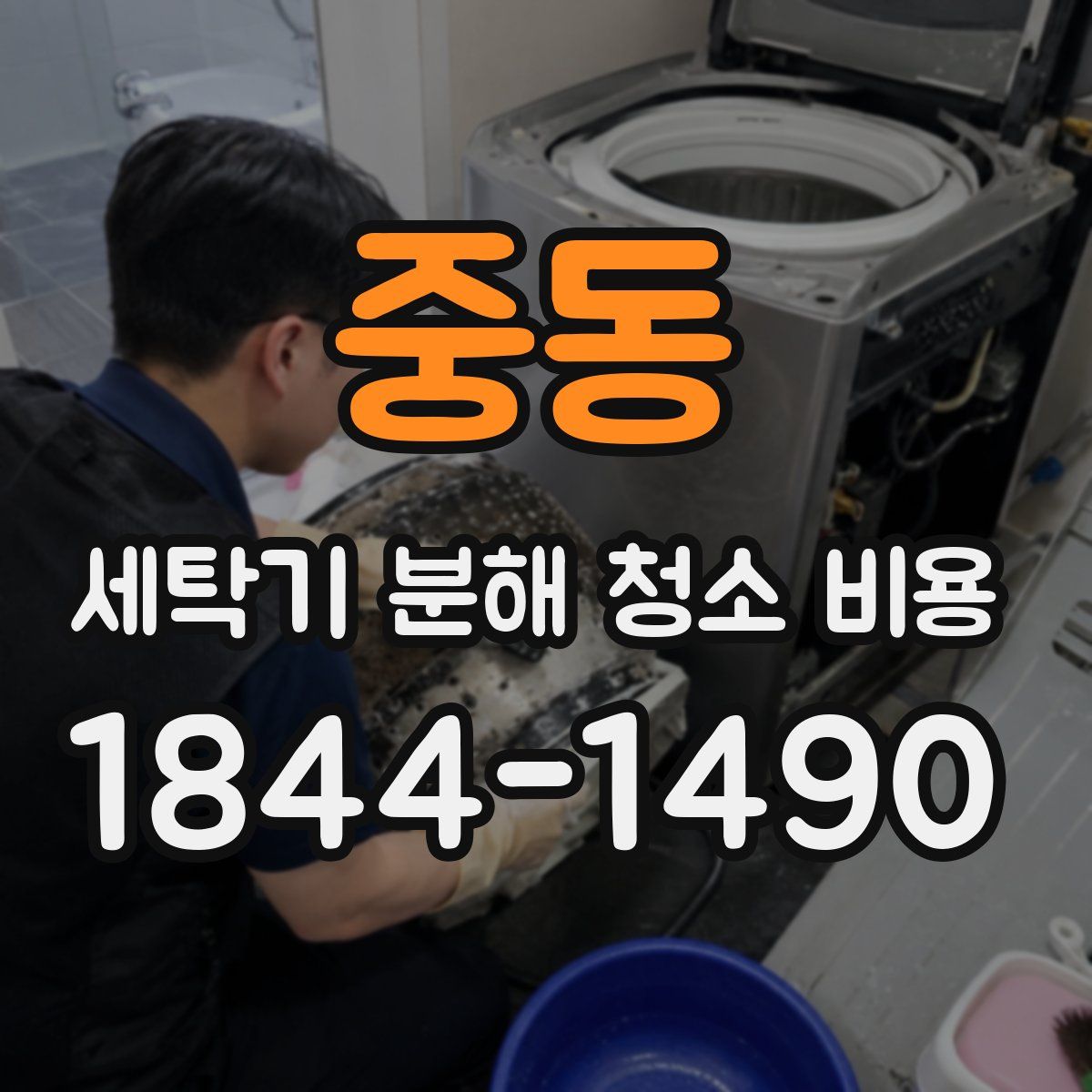 중동 세탁기 분해 청소 비용