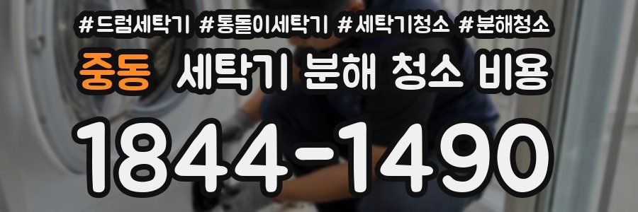 중동 세탁기 분해 청소 비용
