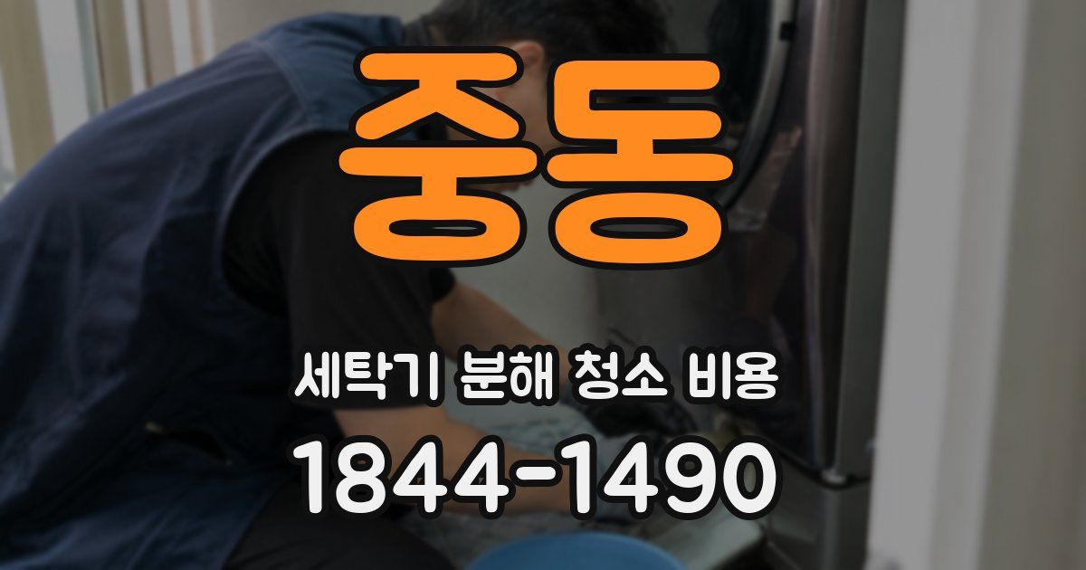 중동 세탁기 분해 청소 비용