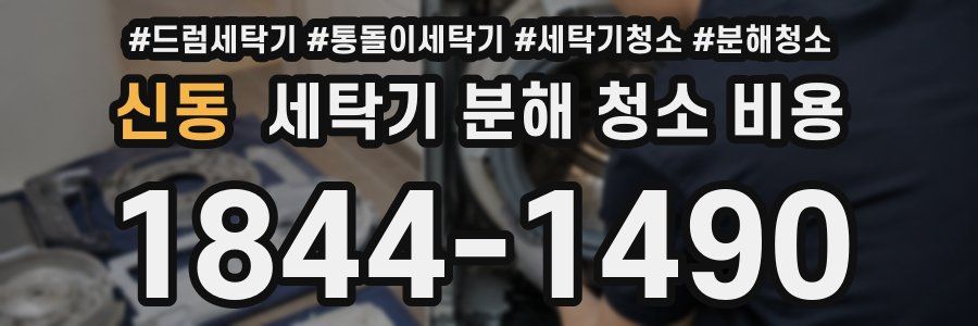 신동 세탁기 분해 청소 비용