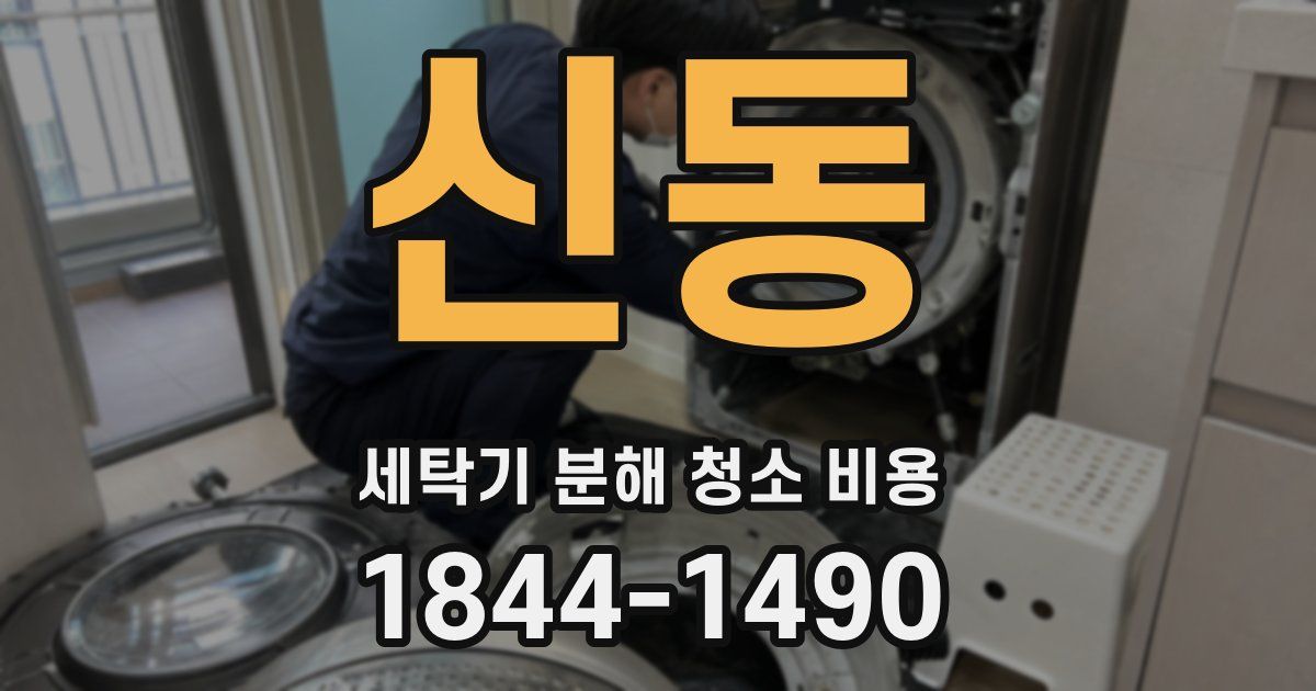 신동 세탁기 분해 청소 비용