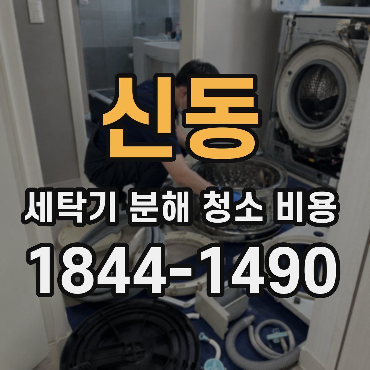 신동 세탁기 분해 청소 비용