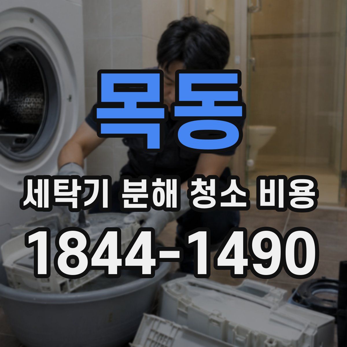 목동 세탁기 분해 청소 비용