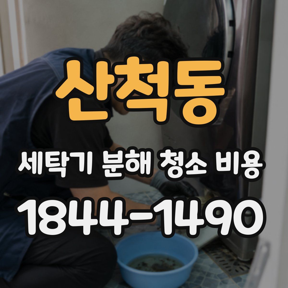 산척동 세탁기 분해 청소 비용