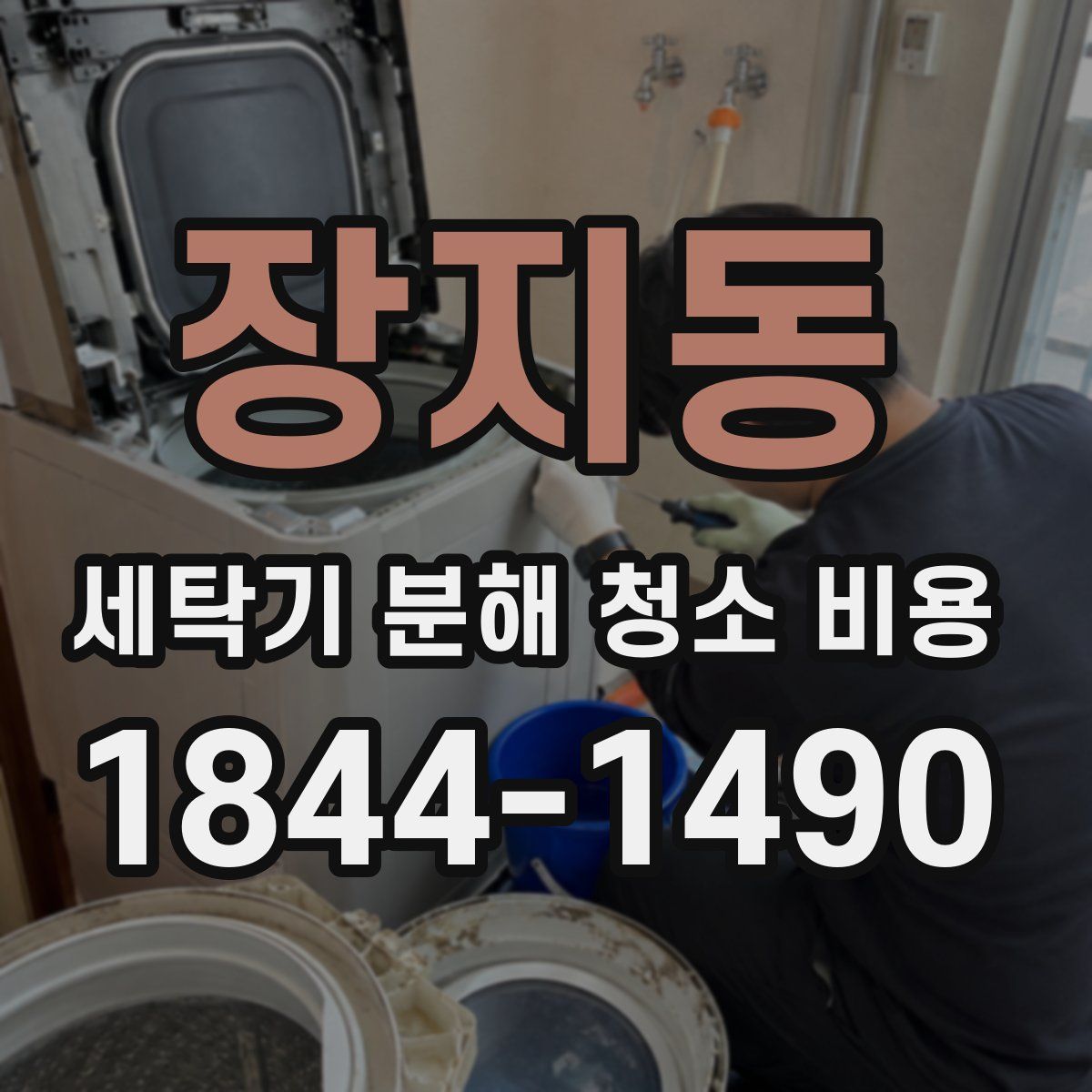 장지동 세탁기 분해 청소 비용