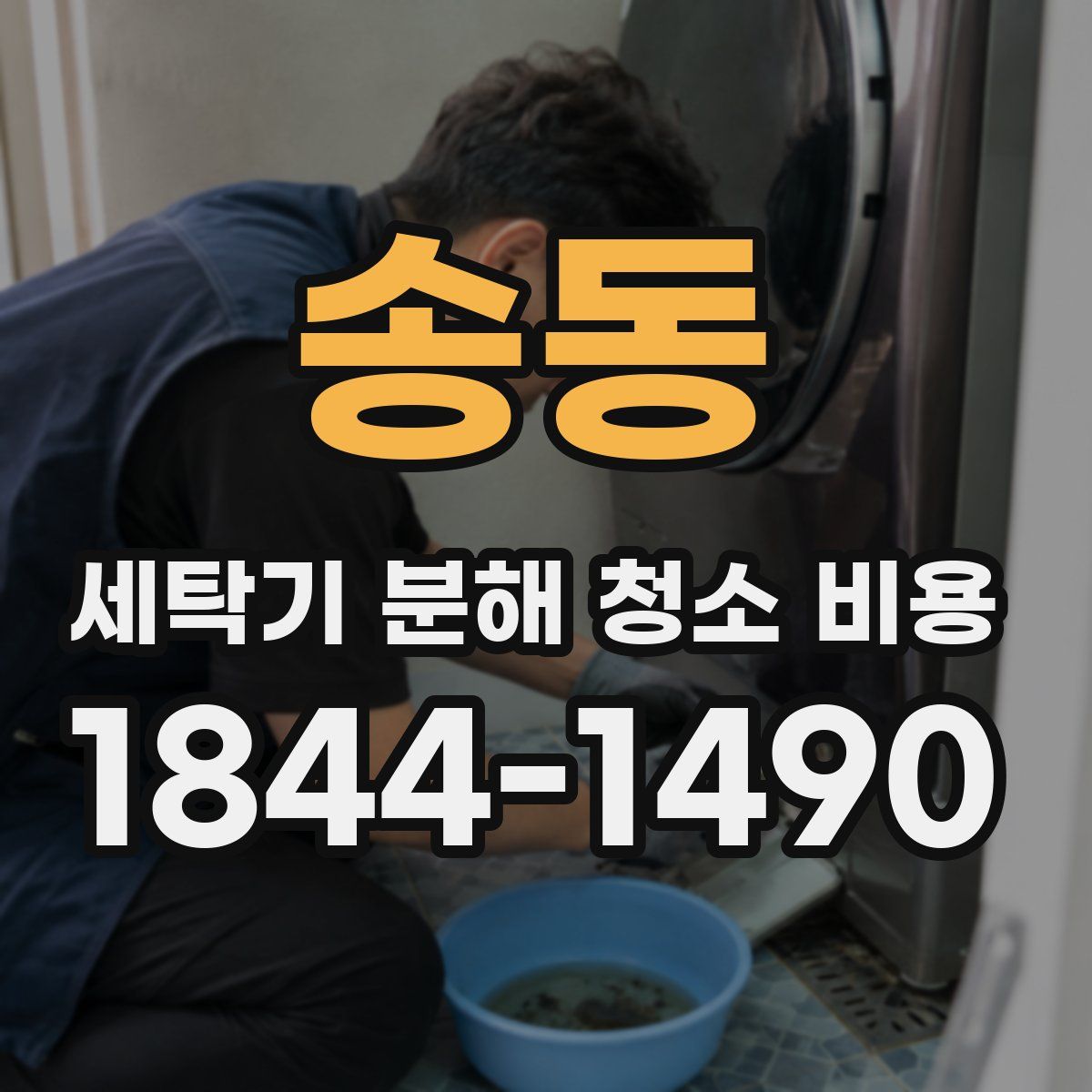 송동 세탁기 분해 청소 비용