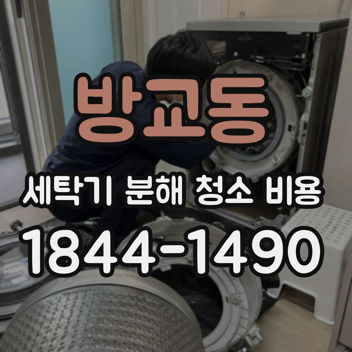 방교동 세탁기 분해 청소 비용