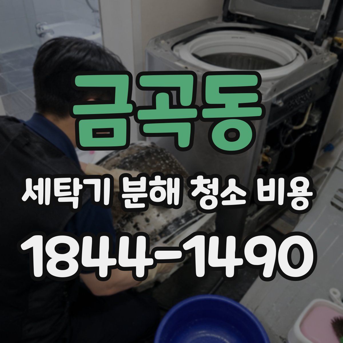 금곡동 세탁기 분해 청소 비용