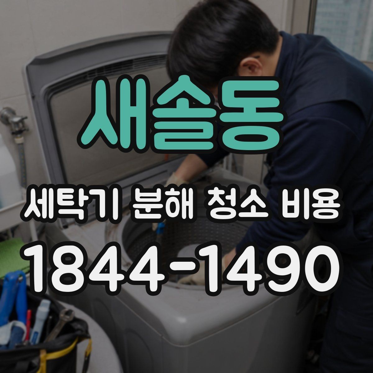 새솔동 세탁기 분해 청소 비용 청소 전후 사진으로 보는 묵은 때 변화