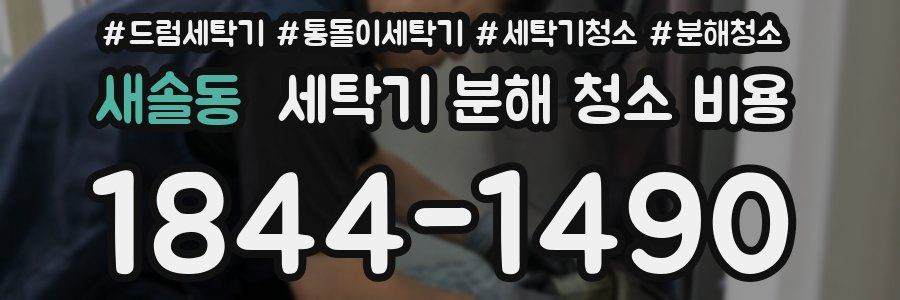 새솔동 세탁기 분해 청소 비용
