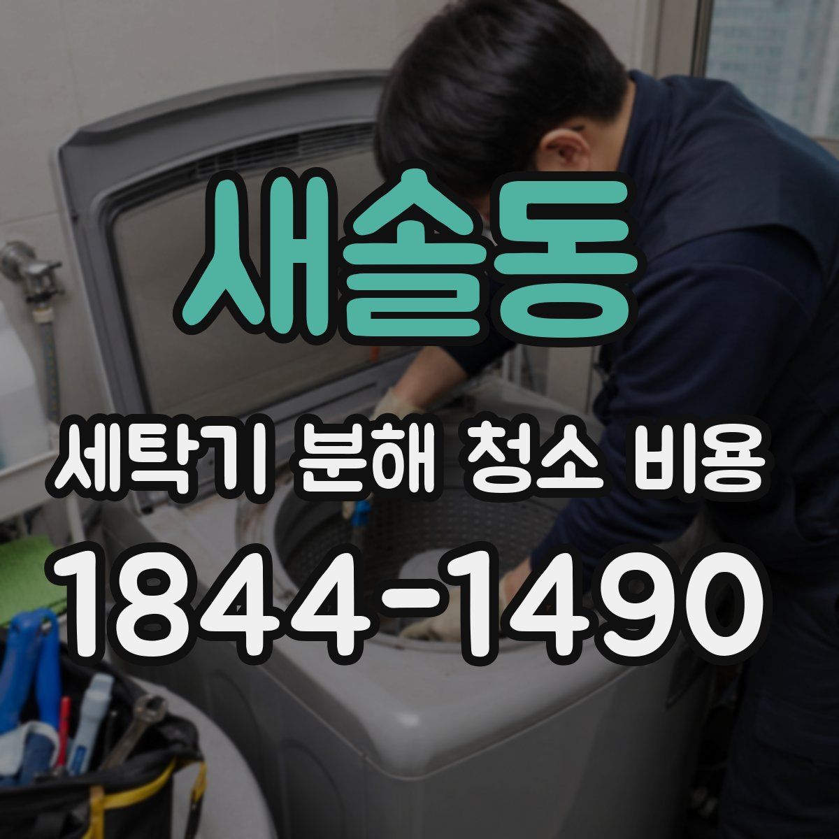 새솔동 세탁기 분해 청소 비용