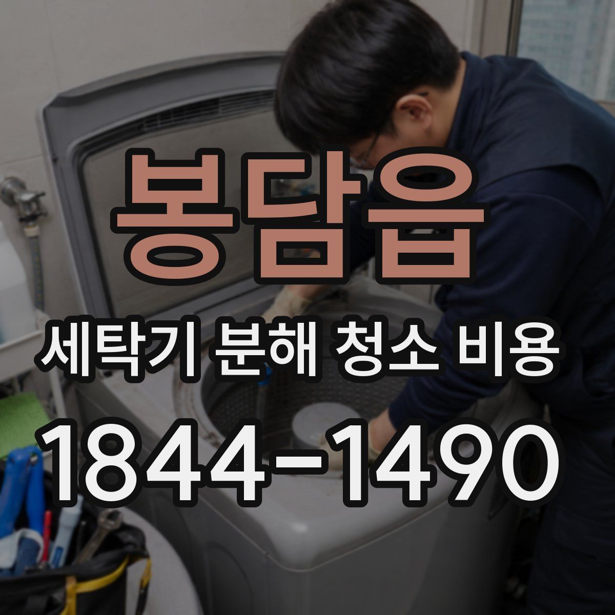 봉담읍 세탁기 분해 청소 비용