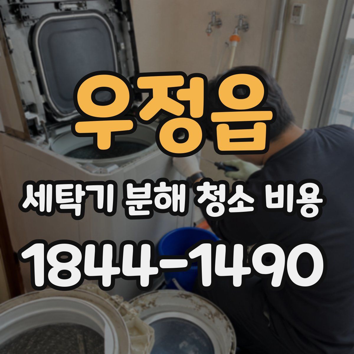 우정읍 세탁기 분해 청소 비용