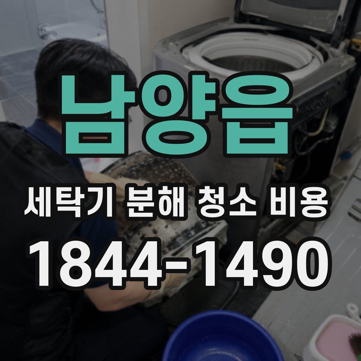 남양읍 세탁기 분해 청소 비용