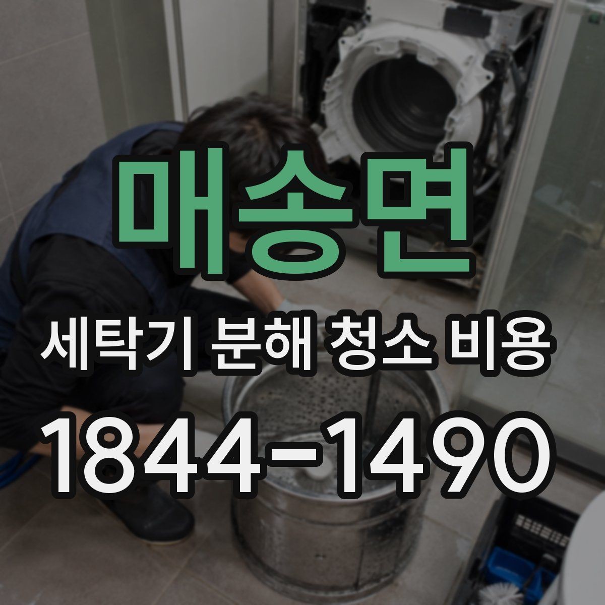 매송면 세탁기 분해 청소 비용 고무패킹 곰팡이와 문틈 관리까지 살펴보기