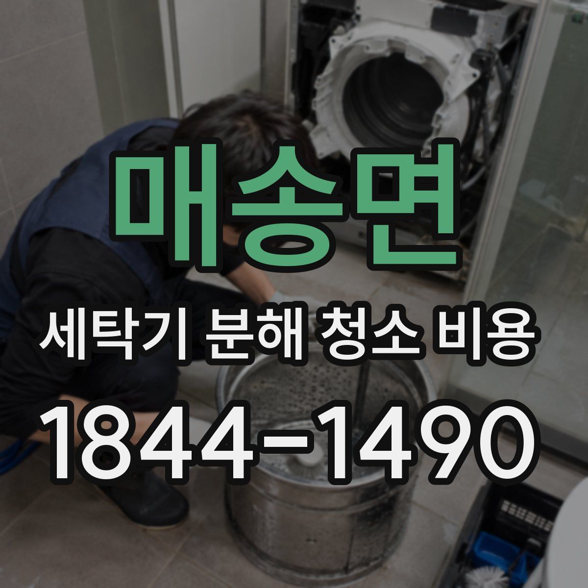 매송면 세탁기 분해 청소 비용