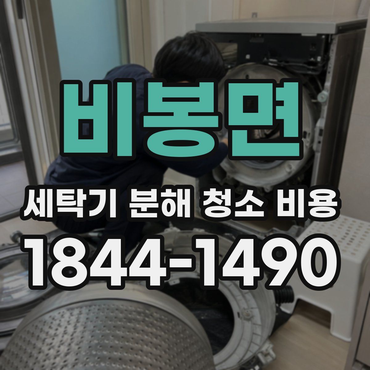 비봉면 세탁기 분해 청소 비용