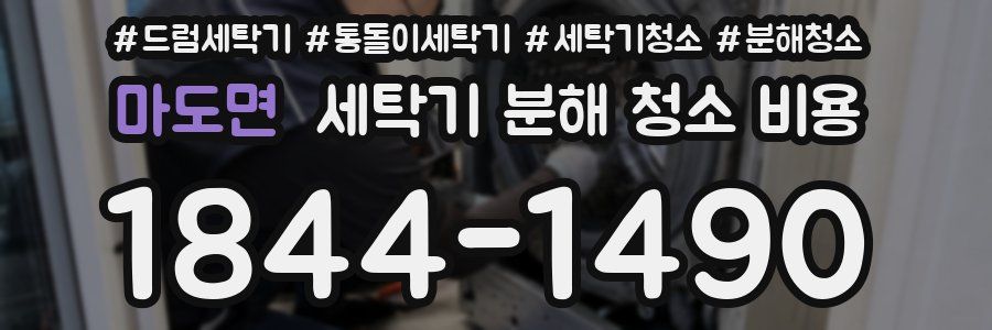 마도면 세탁기 분해 청소 비용