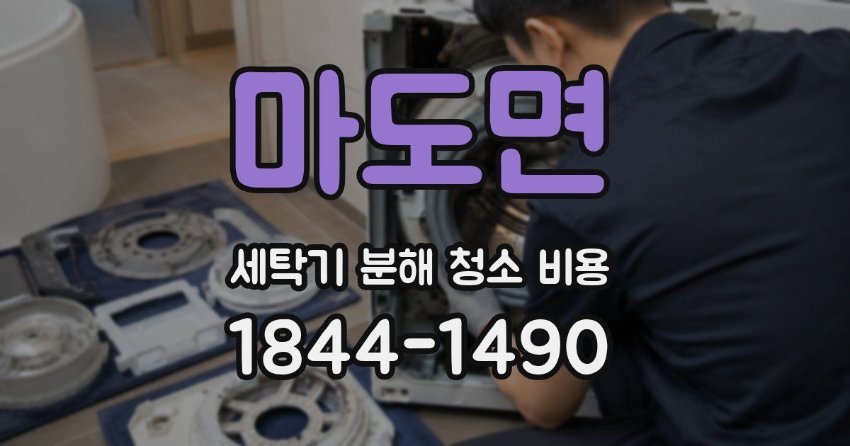 마도면 세탁기 분해 청소 비용