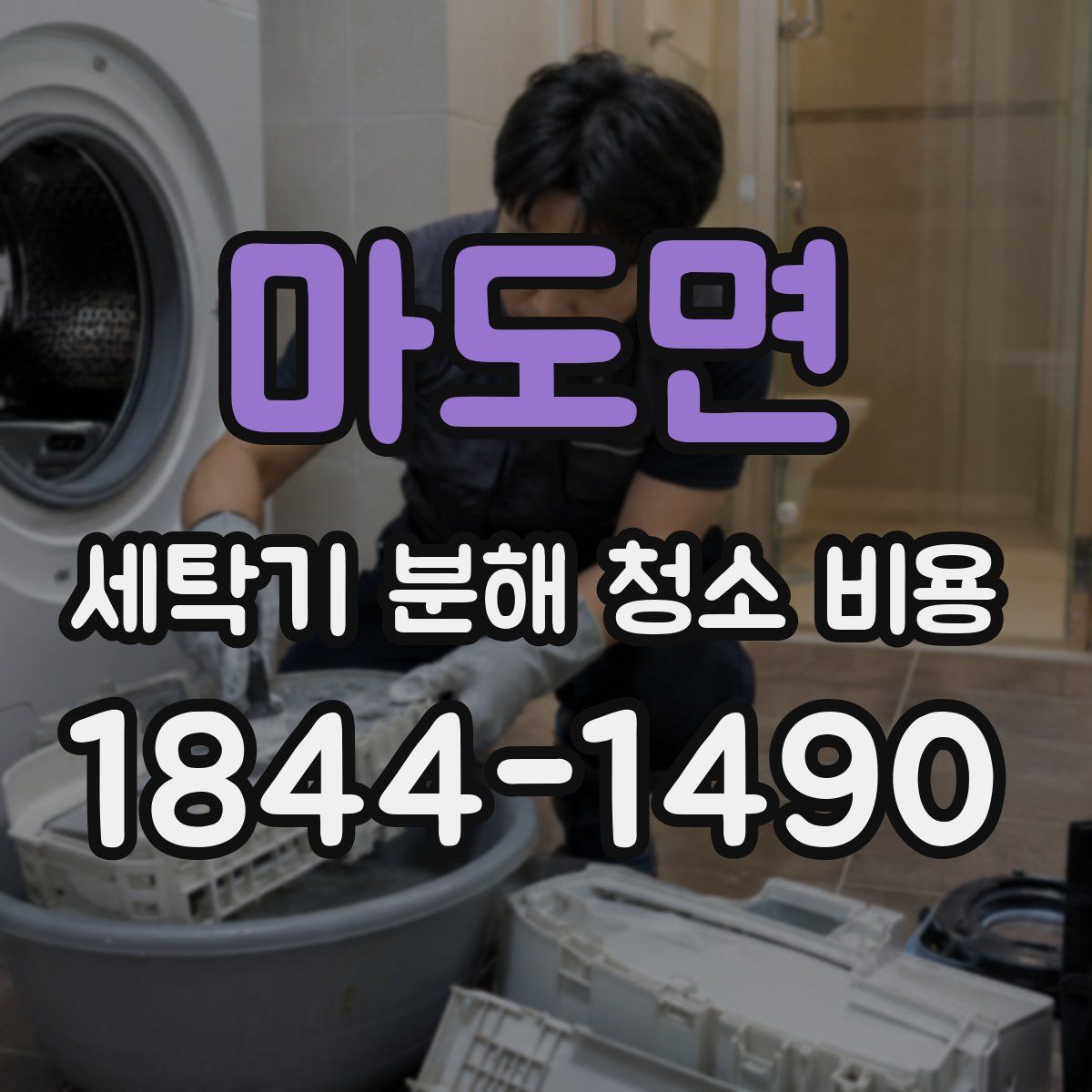 마도면 세탁기 분해 청소 비용