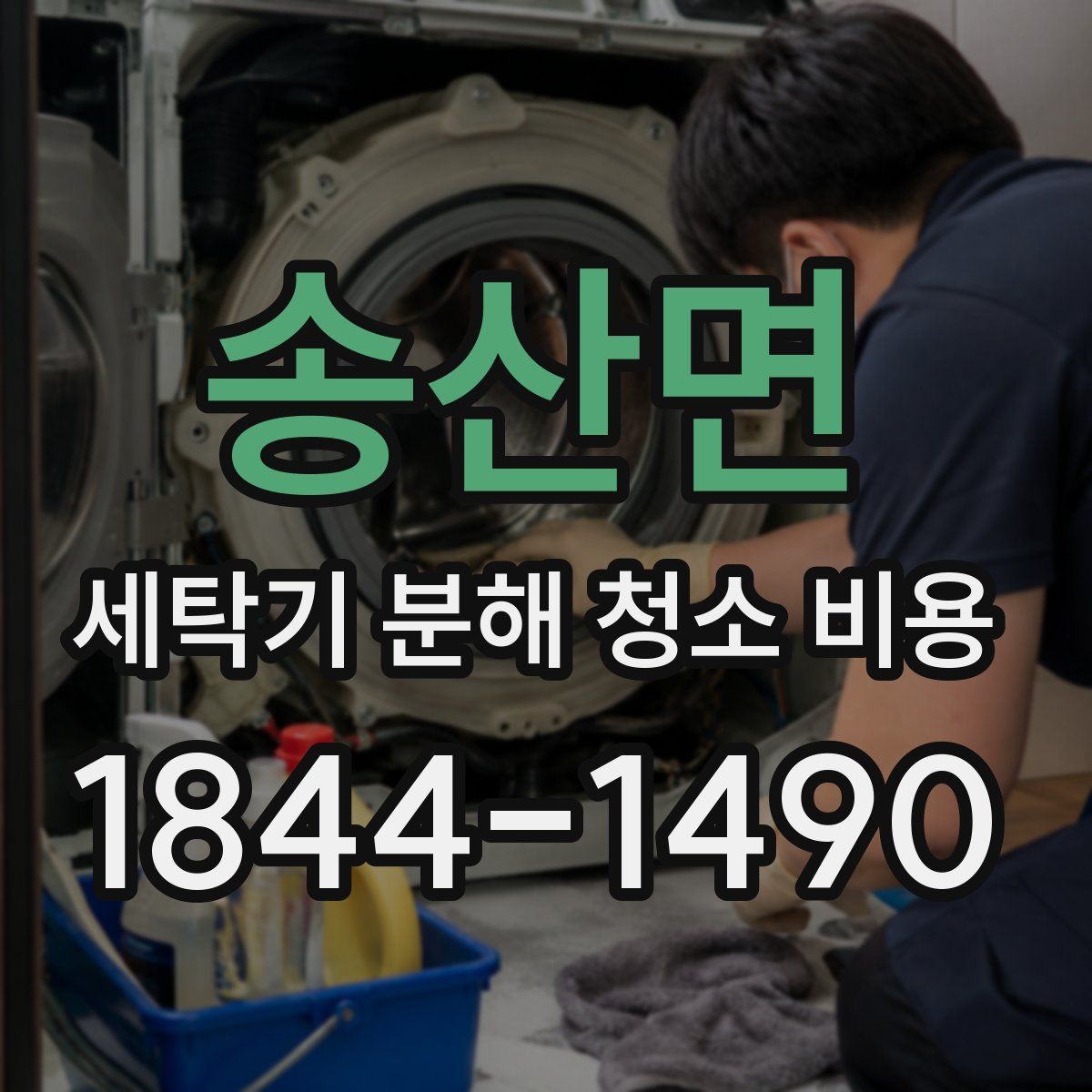 송산면 세탁기 분해 청소 비용