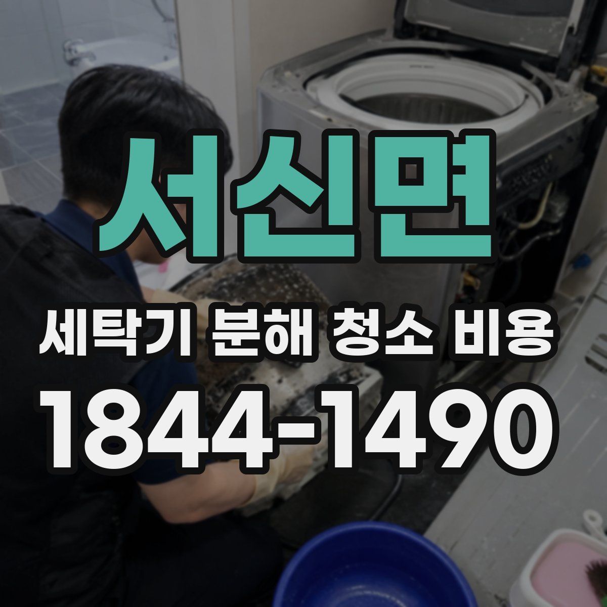 서신면 세탁기 분해 청소 비용