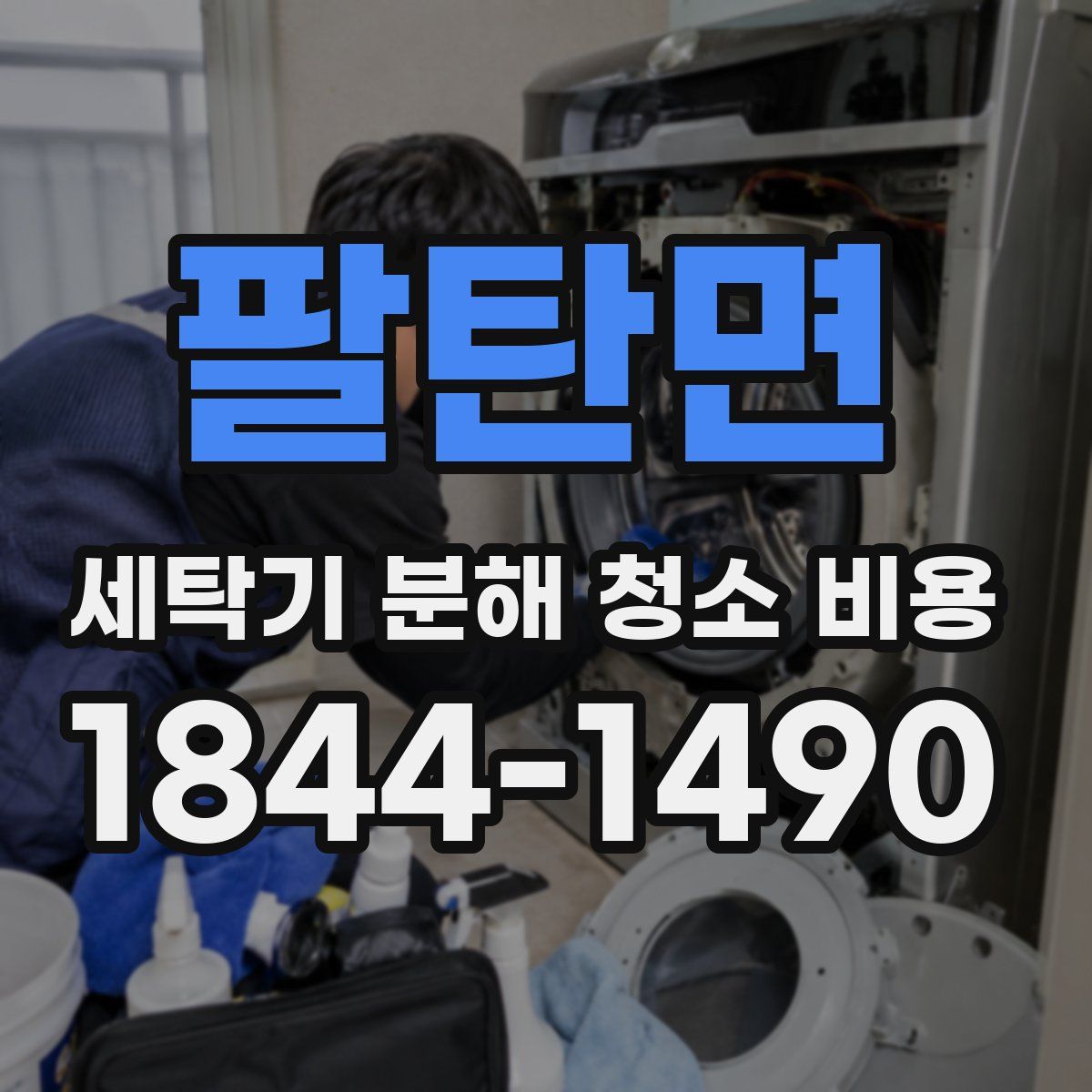 팔탄면 세탁기 분해 청소 비용