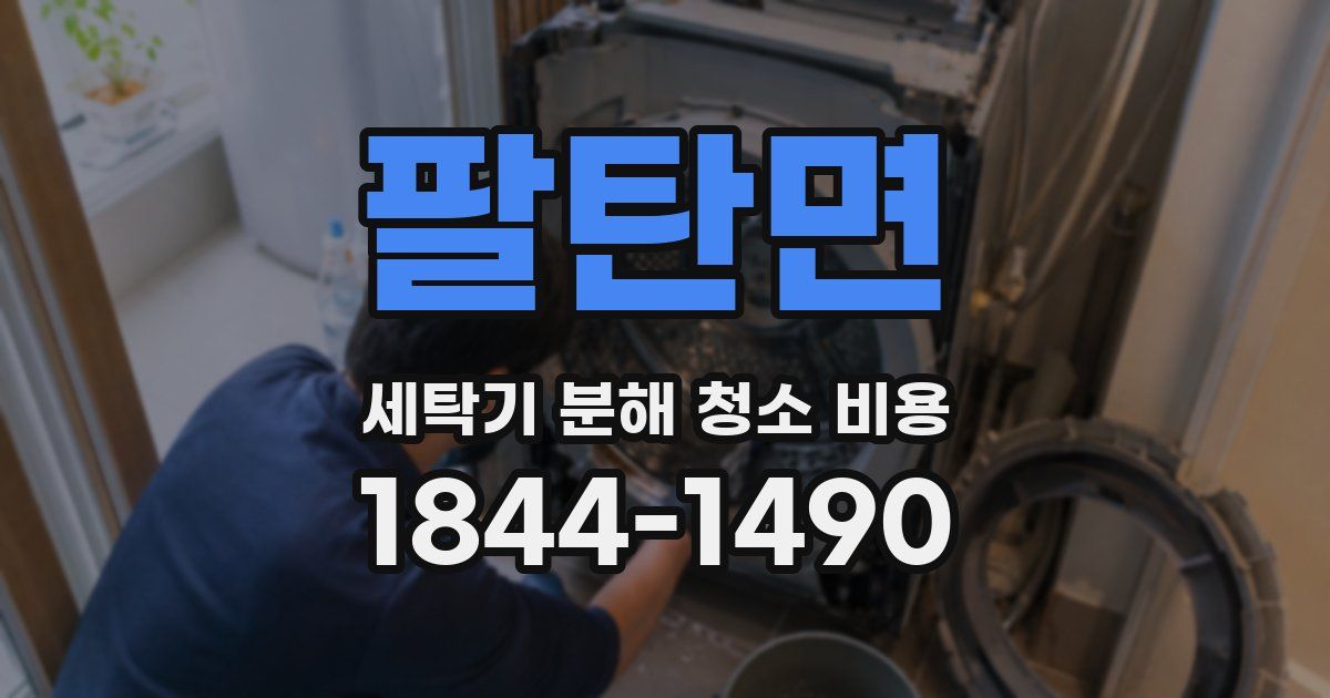 팔탄면 세탁기 분해 청소 비용
