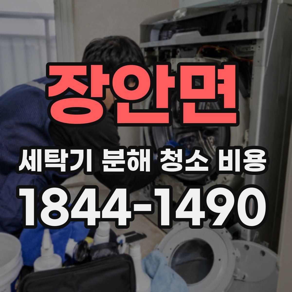 장안면 세탁기 분해 청소 비용