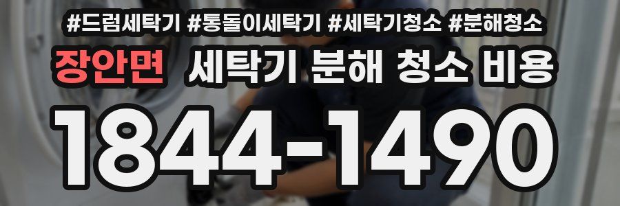 장안면 세탁기 분해 청소 비용