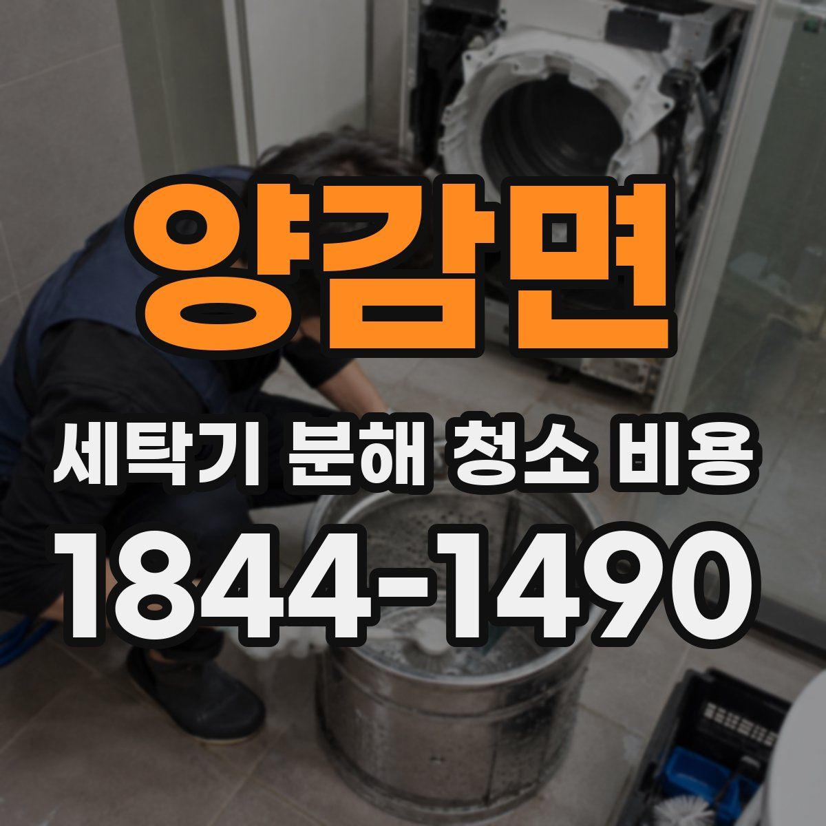 양감면 세탁기 분해 청소 비용