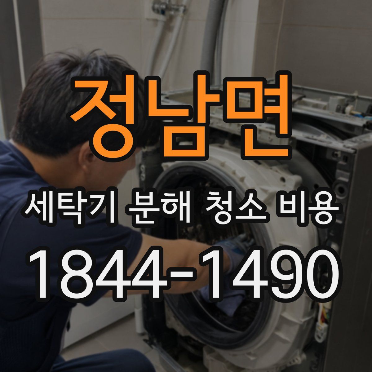 정남면 세탁기 분해 청소 비용
