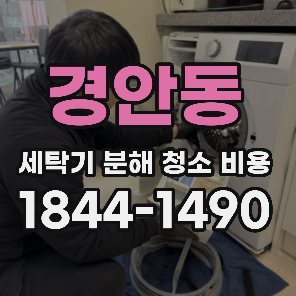 경안동 세탁기 분해 청소 비용