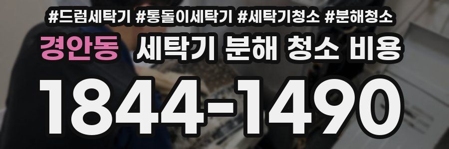 경안동 세탁기 분해 청소 비용