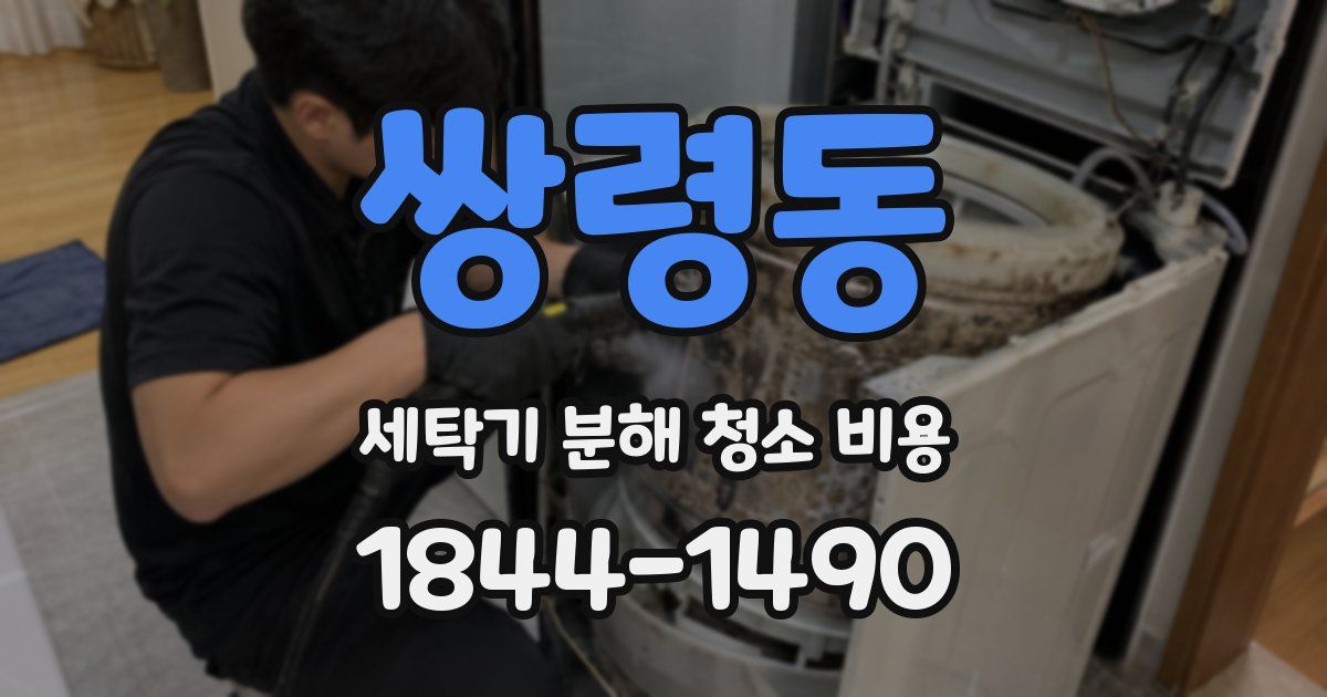 쌍령동 세탁기 분해 청소 비용
