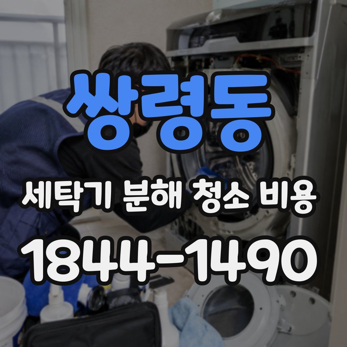쌍령동 세탁기 분해 청소 비용