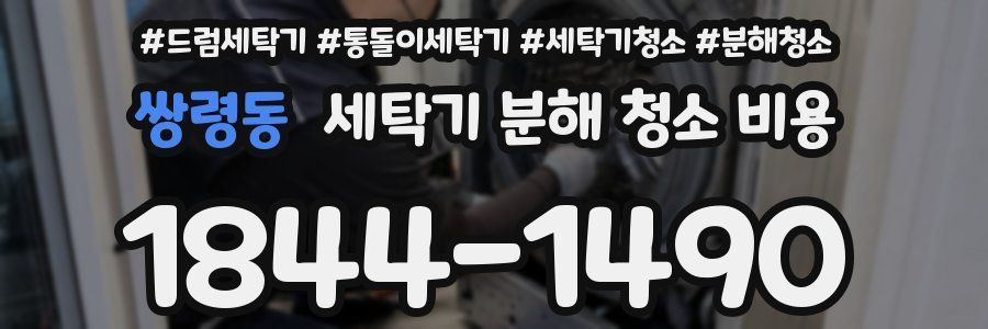 쌍령동 세탁기 분해 청소 비용