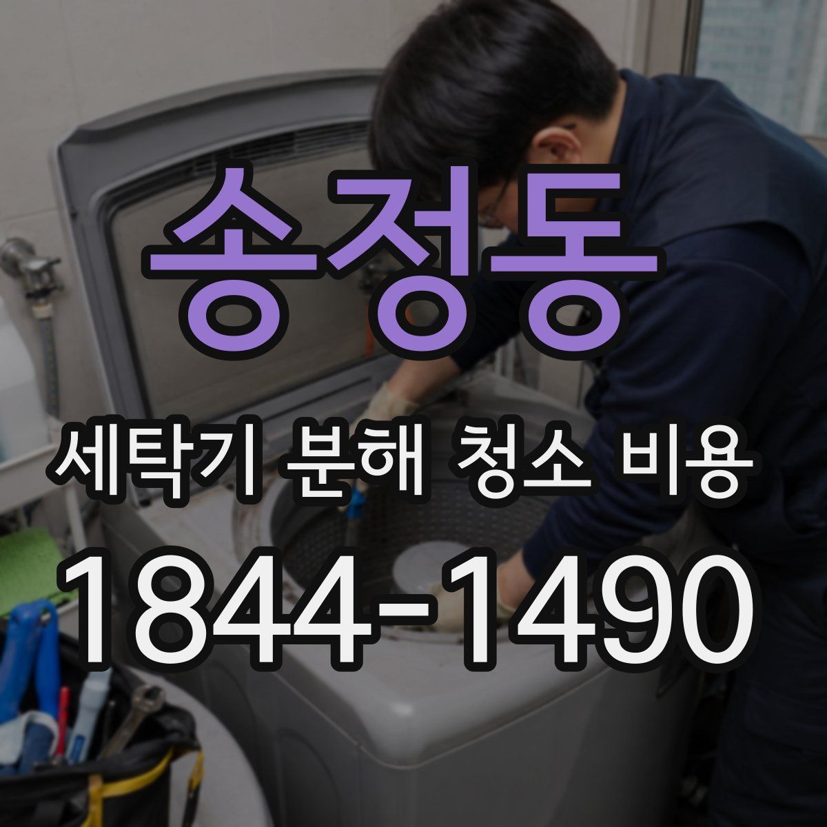 송정동 세탁기 분해 청소 비용