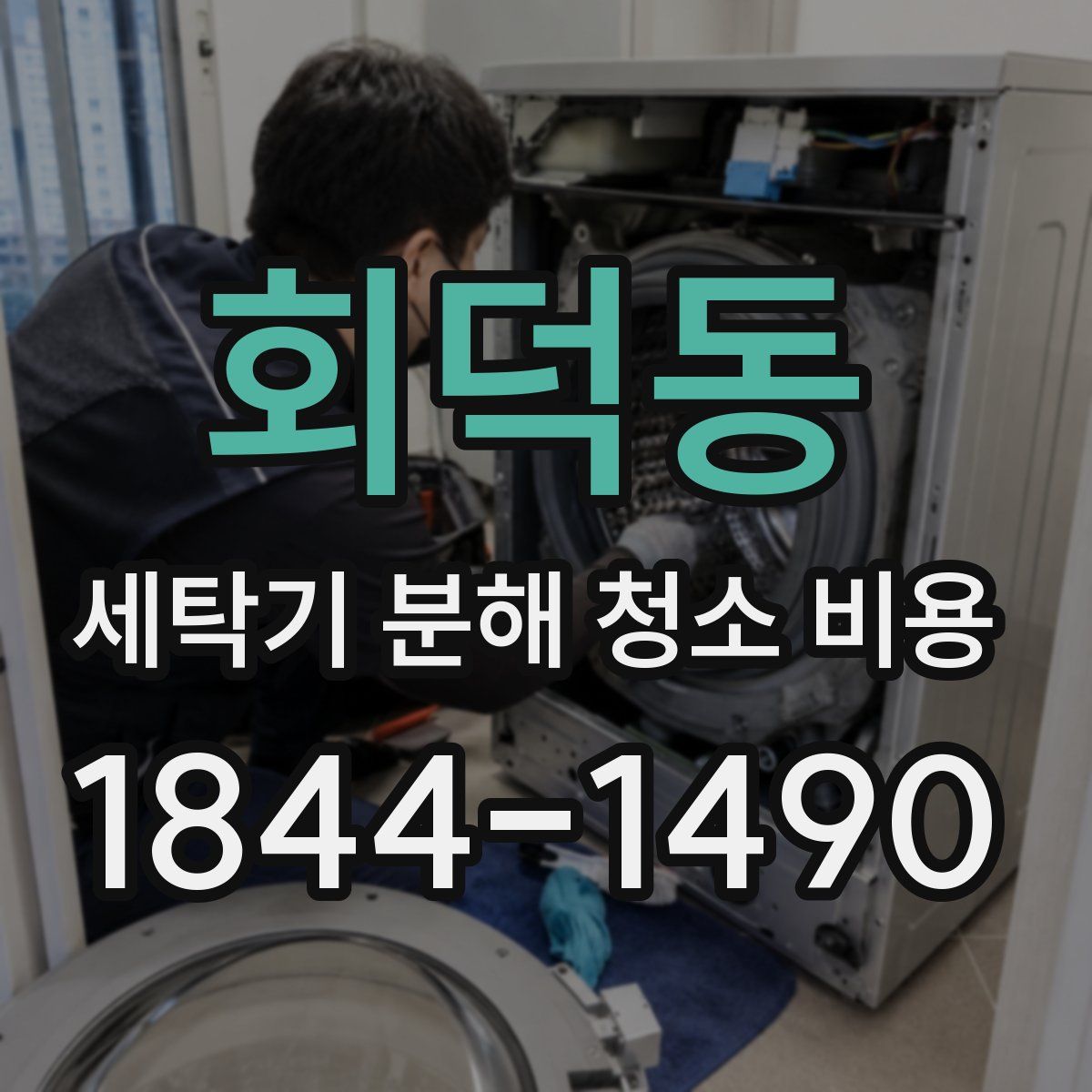 회덕동 세탁기 분해 청소 비용