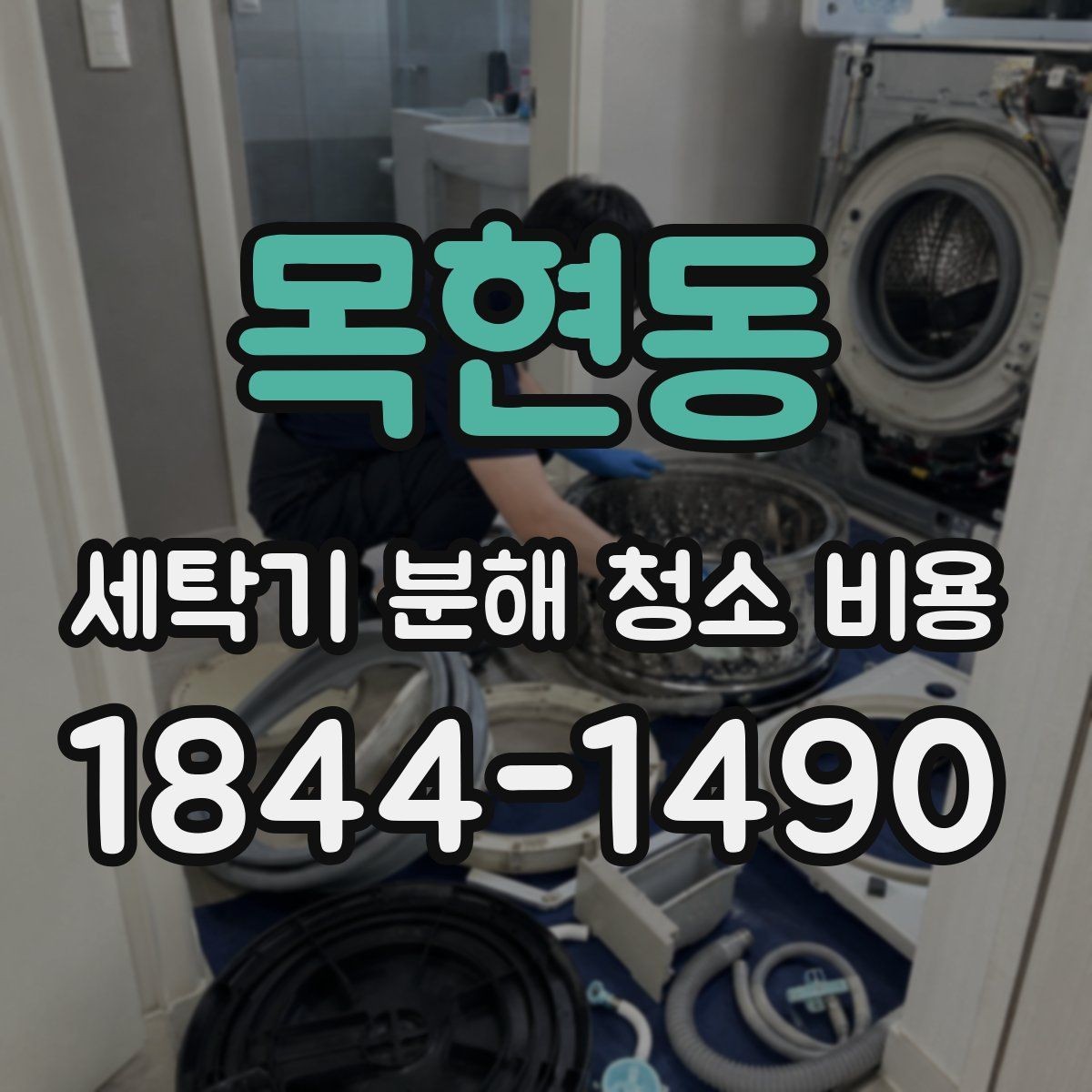 목현동 세탁기 분해 청소 비용 세탁기 소음이 커질 때 먼저 확인할 항목