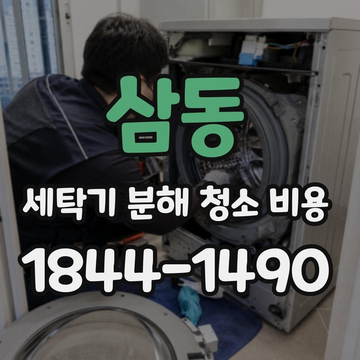 삼동 세탁기 분해 청소 비용 곰팡이 냄새가 다시 나는 원인 점검