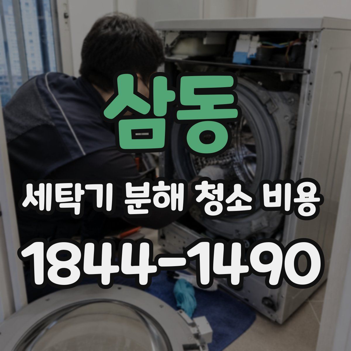 삼동 세탁기 분해 청소 비용