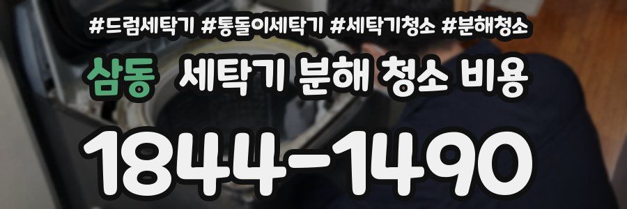 삼동 세탁기 분해 청소 비용