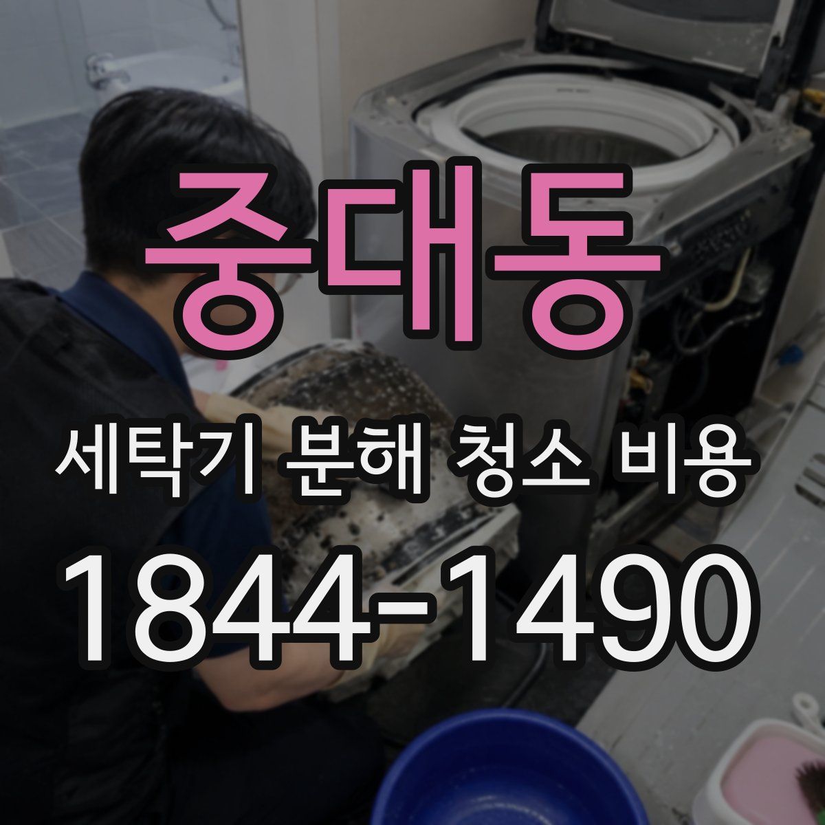 중대동 세탁기 분해 청소 비용